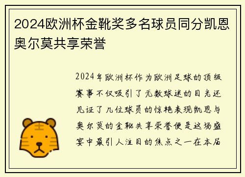 2024欧洲杯金靴奖多名球员同分凯恩奥尔莫共享荣誉