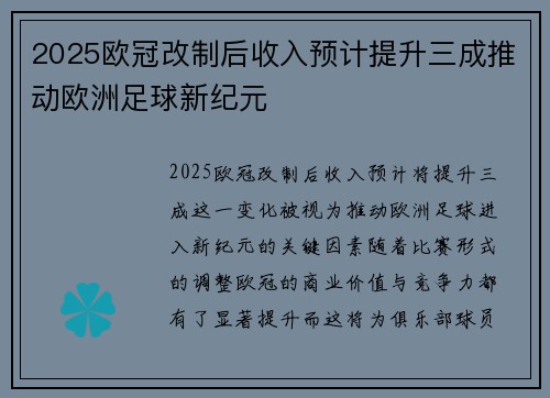 2025欧冠改制后收入预计提升三成推动欧洲足球新纪元 2025欧冠改制后收入预计提升三成推动欧洲足球新纪元