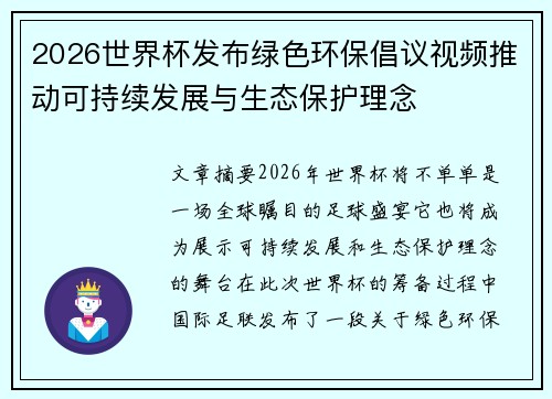 2026世界杯发布绿色环保倡议视频推动可持续发展与生态保护理念