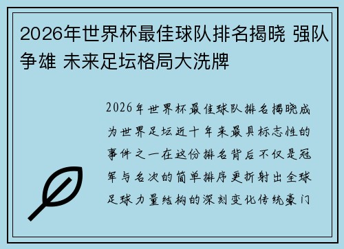 2026年世界杯最佳球队排名揭晓 强队争雄 未来足坛格局大洗牌