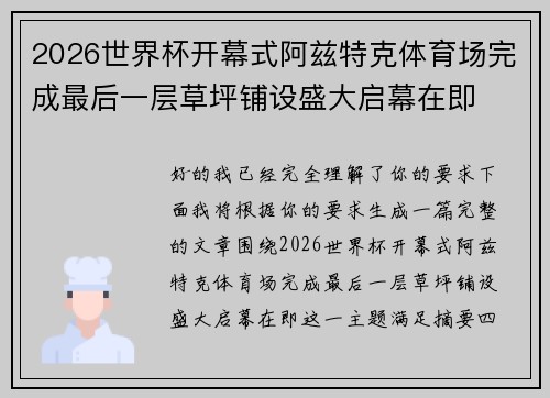 2026世界杯开幕式阿兹特克体育场完成最后一层草坪铺设盛大启幕在即