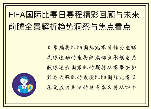 FIFA国际比赛日赛程精彩回顾与未来前瞻全景解析趋势洞察与焦点看点
