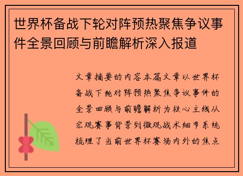 世界杯备战下轮对阵预热聚焦争议事件全景回顾与前瞻解析深入报道