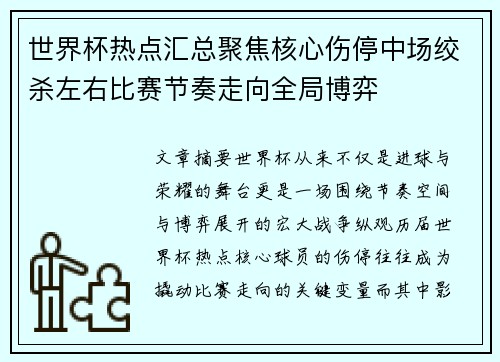 世界杯热点汇总聚焦核心伤停中场绞杀左右比赛节奏走向全局博弈