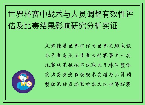 世界杯赛中战术与人员调整有效性评估及比赛结果影响研究分析实证 世界杯赛中战术与人员调整有效性评估及比赛结果影响研究分析实证