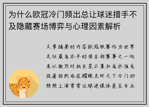为什么欧冠冷门频出总让球迷措手不及隐藏赛场博弈与心理因素解析 为什么欧冠冷门频出总让球迷措手不及隐藏赛场博弈与心理因素解析