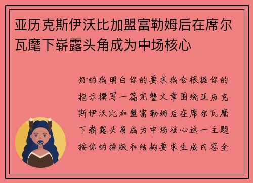 亚历克斯伊沃比加盟富勒姆后在席尔瓦麾下崭露头角成为中场核心