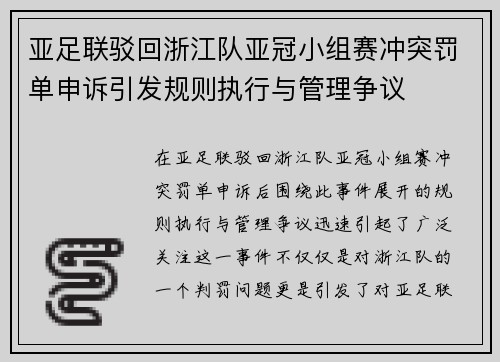 亚足联驳回浙江队亚冠小组赛冲突罚单申诉引发规则执行与管理争议