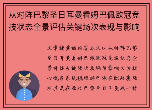 从对阵巴黎圣日耳曼看姆巴佩欧冠竞技状态全景评估关键场次表现与影响力