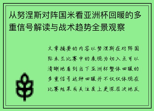 从努涅斯对阵国米看亚洲杯回暖的多重信号解读与战术趋势全景观察 从努涅斯对阵国米看亚洲杯回暖的多重信号解读与战术趋势全景观察