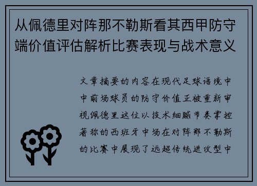 从佩德里对阵那不勒斯看其西甲防守端价值评估解析比赛表现与战术意义深度 从佩德里对阵那不勒斯看其西甲防守端价值评估解析比赛表现与战术意义深度