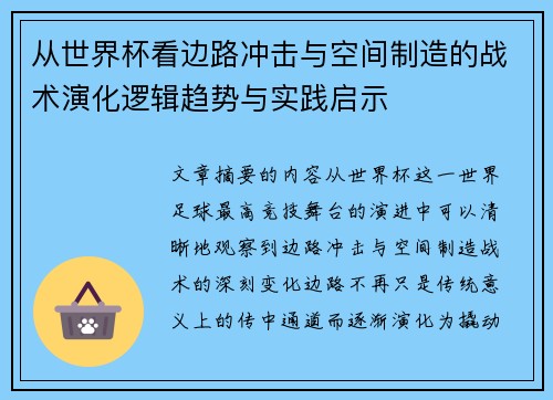 从世界杯看边路冲击与空间制造的战术演化逻辑趋势与实践启示