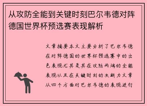 从攻防全能到关键时刻巴尔韦德对阵德国世界杯预选赛表现解析