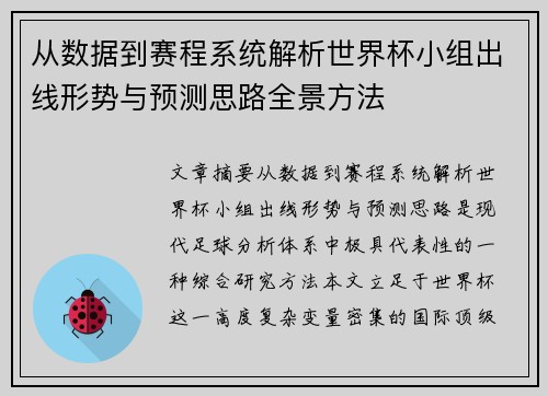 从数据到赛程系统解析世界杯小组出线形势与预测思路全景方法 从数据到赛程系统解析世界杯小组出线形势与预测思路全景方法