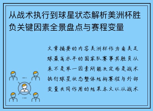 从战术执行到球星状态解析美洲杯胜负关键因素全景盘点与赛程变量