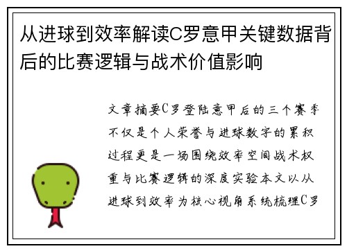 从进球到效率解读C罗意甲关键数据背后的比赛逻辑与战术价值影响