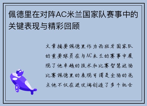 佩德里在对阵AC米兰国家队赛事中的关键表现与精彩回顾 佩德里在对阵AC米兰国家队赛事中的关键表现与精彩回顾