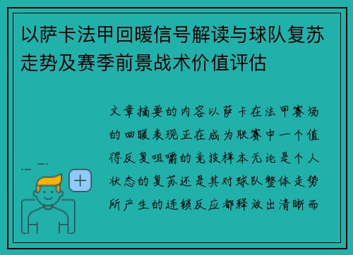 以萨卡法甲回暖信号解读与球队复苏走势及赛季前景战术价值评估