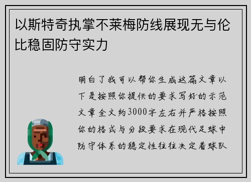 以斯特奇执掌不莱梅防线展现无与伦比稳固防守实力 以斯特奇执掌不莱梅防线展现无与伦比稳固防守实力