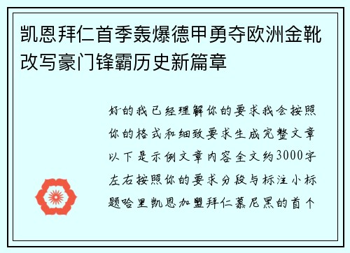 凯恩拜仁首季轰爆德甲勇夺欧洲金靴改写豪门锋霸历史新篇章