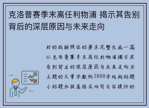 克洛普赛季末离任利物浦 揭示其告别背后的深层原因与未来走向