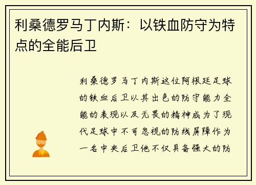 利桑德罗马丁内斯：以铁血防守为特点的全能后卫