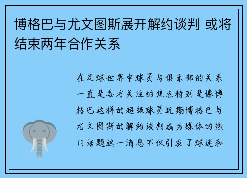 博格巴与尤文图斯展开解约谈判 或将结束两年合作关系 博格巴与尤文图斯展开解约谈判 或将结束两年合作关系