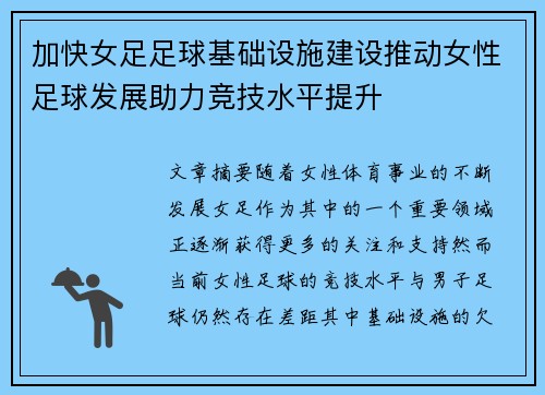 加快女足足球基础设施建设推动女性足球发展助力竞技水平提升 加快女足足球基础设施建设推动女性足球发展助力竞技水平提升