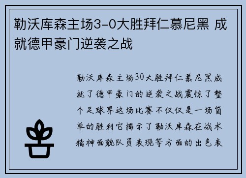 勒沃库森主场3-0大胜拜仁慕尼黑 成就德甲豪门逆袭之战 勒沃库森主场3-0大胜拜仁慕尼黑 成就德甲豪门逆袭之战