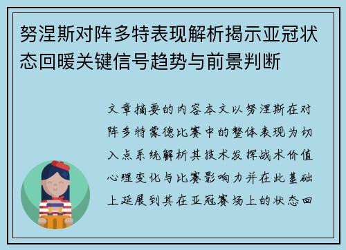努涅斯对阵多特表现解析揭示亚冠状态回暖关键信号趋势与前景判断