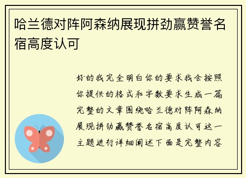 哈兰德对阵阿森纳展现拼劲赢赞誉名宿高度认可