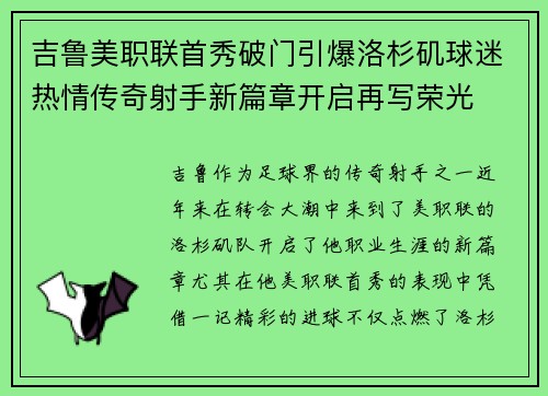 吉鲁美职联首秀破门引爆洛杉矶球迷热情传奇射手新篇章开启再写荣光