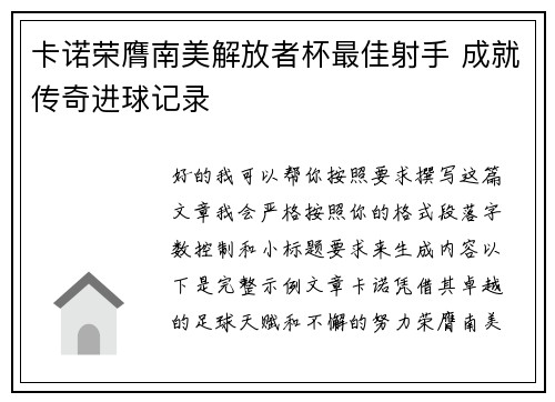卡诺荣膺南美解放者杯最佳射手 成就传奇进球记录