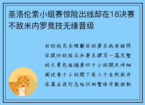 圣洛伦索小组赛惊险出线却在18决赛不敌米内罗竞技无缘晋级