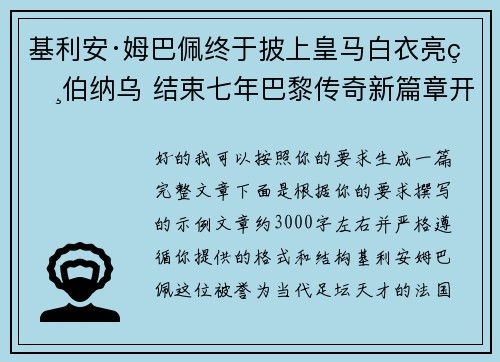 基利安·姆巴佩终于披上皇马白衣亮相伯纳乌 结束七年巴黎传奇新篇章开启