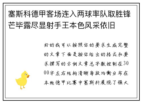 塞斯科德甲客场连入两球率队取胜锋芒毕露尽显射手王本色风采依旧