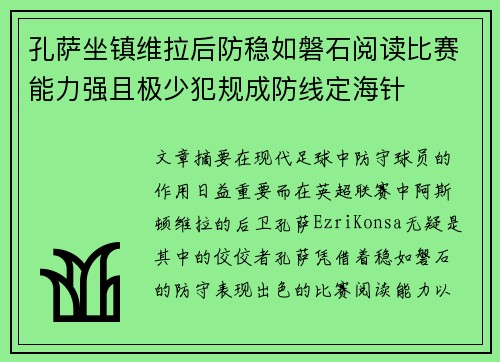 孔萨坐镇维拉后防稳如磐石阅读比赛能力强且极少犯规成防线定海针