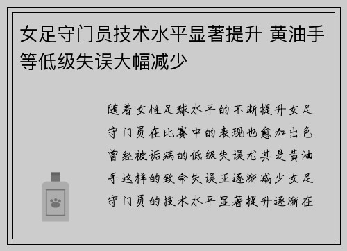女足守门员技术水平显著提升 黄油手等低级失误大幅减少 女足守门员技术水平显著提升 黄油手等低级失误大幅减少