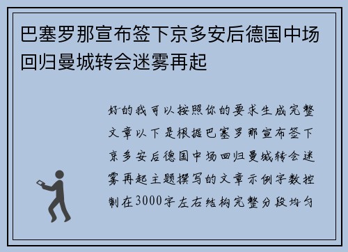 巴塞罗那宣布签下京多安后德国中场回归曼城转会迷雾再起 巴塞罗那宣布签下京多安后德国中场回归曼城转会迷雾再起