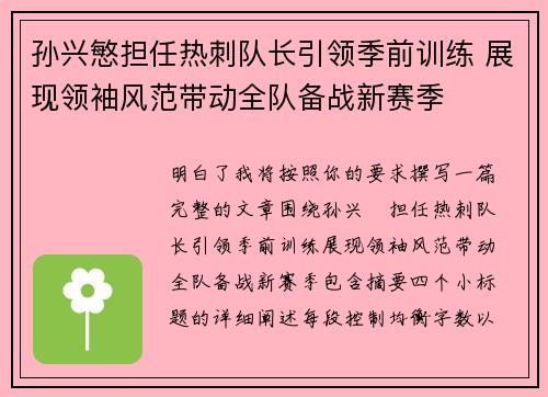 孙兴慜担任热刺队长引领季前训练 展现领袖风范带动全队备战新赛季