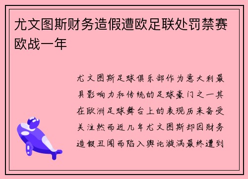 尤文图斯财务造假遭欧足联处罚禁赛欧战一年 尤文图斯财务造假遭欧足联处罚禁赛欧战一年