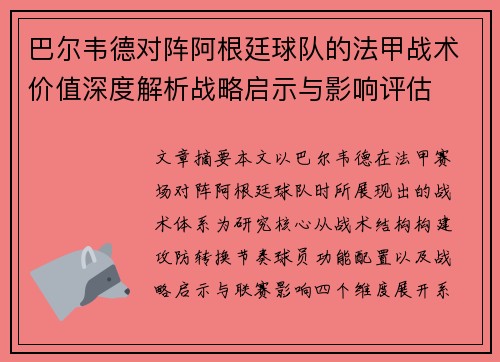 巴尔韦德对阵阿根廷球队的法甲战术价值深度解析战略启示与影响评估