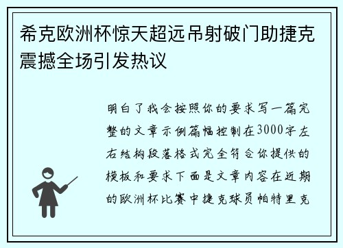 希克欧洲杯惊天超远吊射破门助捷克震撼全场引发热议