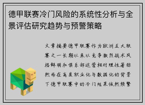 德甲联赛冷门风险的系统性分析与全景评估研究趋势与预警策略 德甲联赛冷门风险的系统性分析与全景评估研究趋势与预警策略