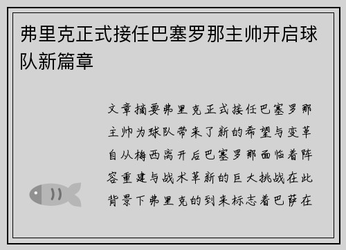 弗里克正式接任巴塞罗那主帅开启球队新篇章 弗里克正式接任巴塞罗那主帅开启球队新篇章