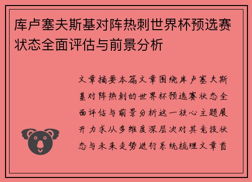 库卢塞夫斯基对阵热刺世界杯预选赛状态全面评估与前景分析 库卢塞夫斯基对阵热刺世界杯预选赛状态全面评估与前景分析