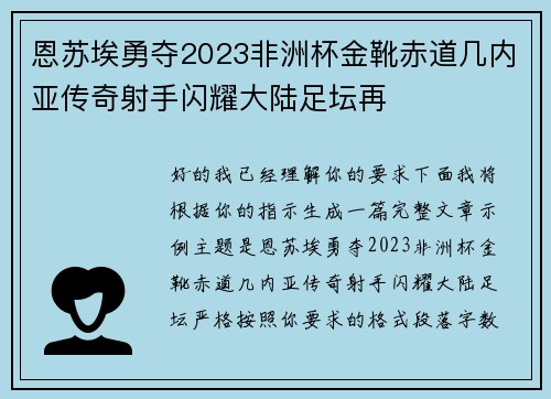 恩苏埃勇夺2023非洲杯金靴赤道几内亚传奇射手闪耀大陆足坛再