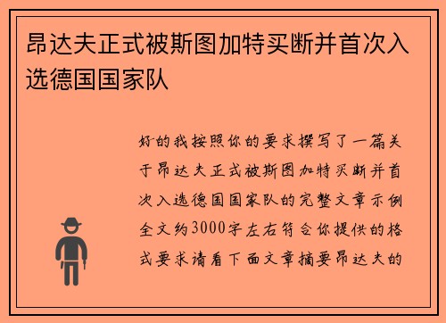 昂达夫正式被斯图加特买断并首次入选德国国家队