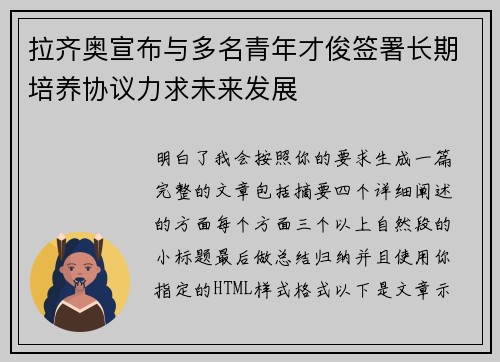 拉齐奥宣布与多名青年才俊签署长期培养协议力求未来发展