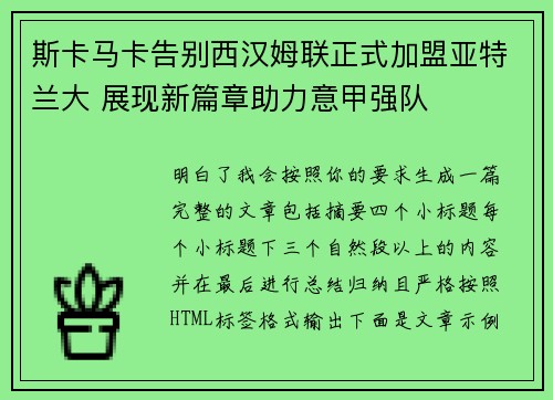 斯卡马卡告别西汉姆联正式加盟亚特兰大 展现新篇章助力意甲强队 斯卡马卡告别西汉姆联正式加盟亚特兰大 展现新篇章助力意甲强队
